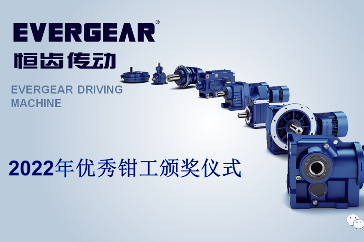 恒齒傳動(dòng)2022年優(yōu)秀鉗工頒獎(jiǎng)儀式